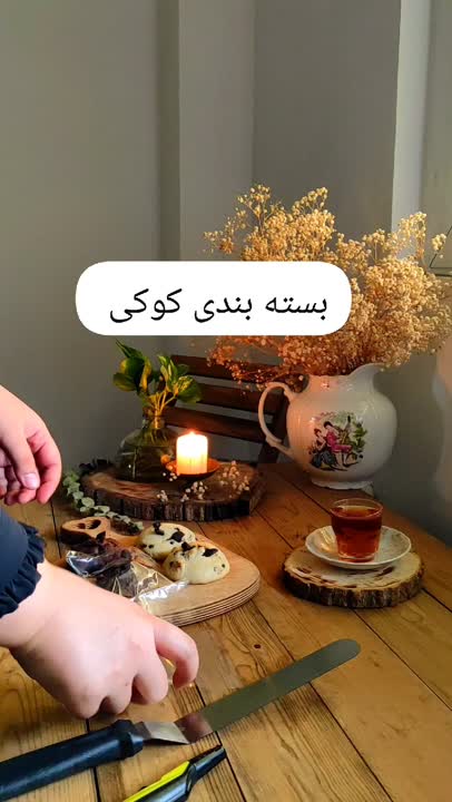 بسته بندی کوکی 