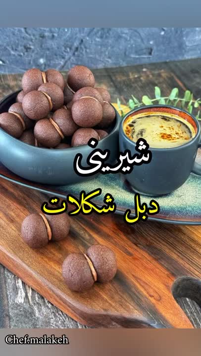 شیرینی دبل شکلات