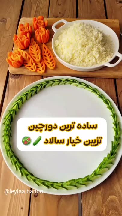 تزئین سالاد