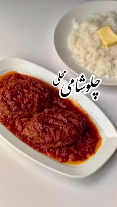 چلو شامی محلی با کته