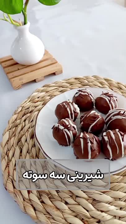 شیرینی سه سوته 