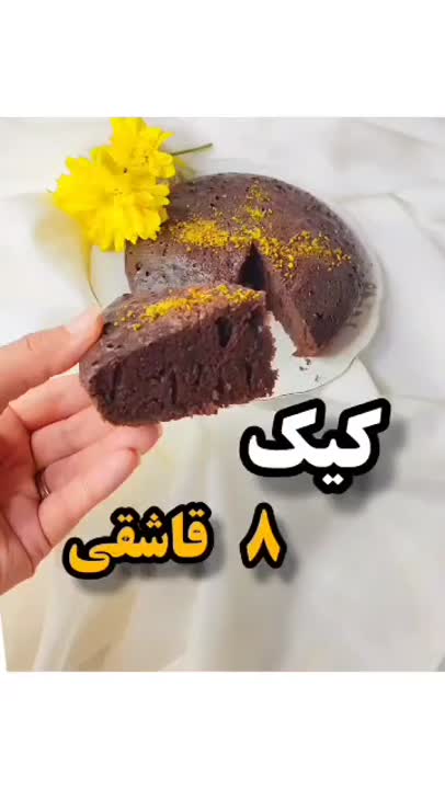 کیک /هشت /قاشق 