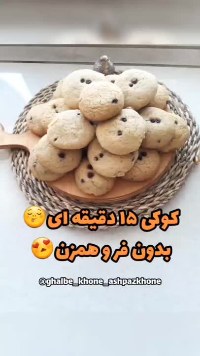 کوکی در ۱۵دقیقه