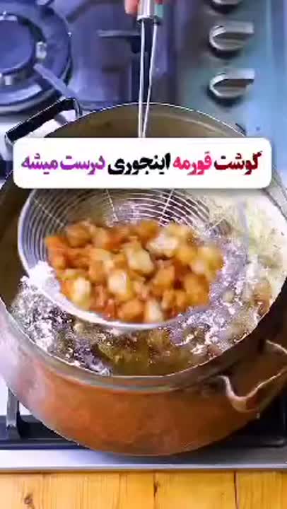 قرمه کردن گوشت 
