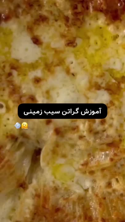 گراتن سیب زمینی