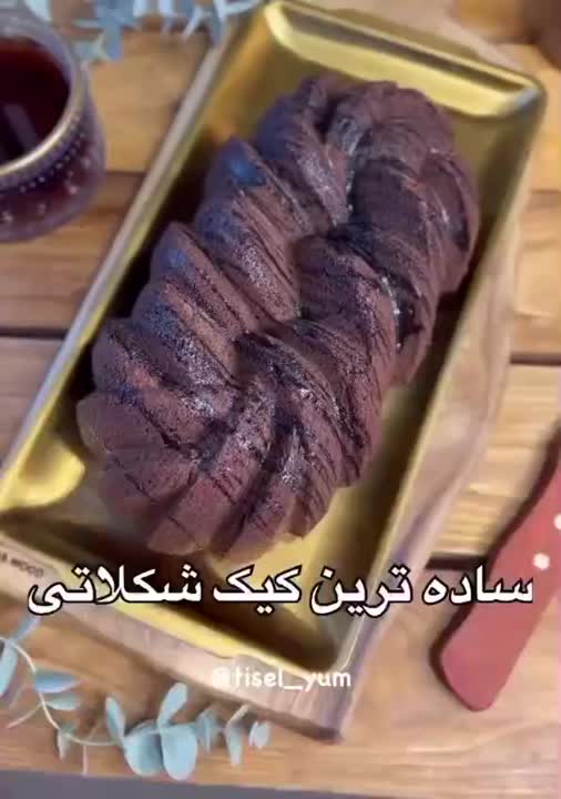 ساده ترین کیک شکلاتی 