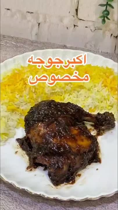 اکبر جوجه و مرغ ترش