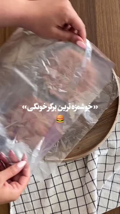 •برگر خونگی?•