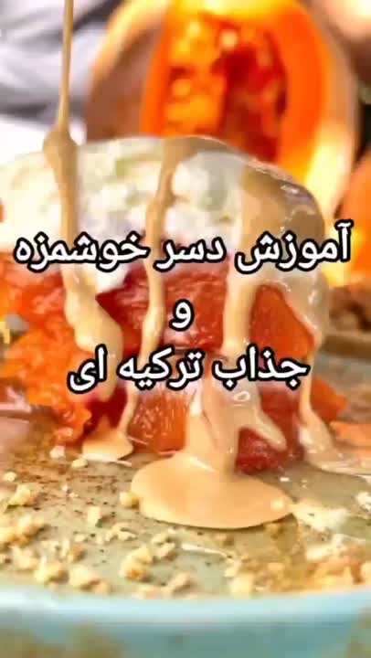دسر خوشمزه ترکیه ای??