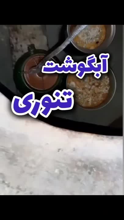 آبگوشت تنوری