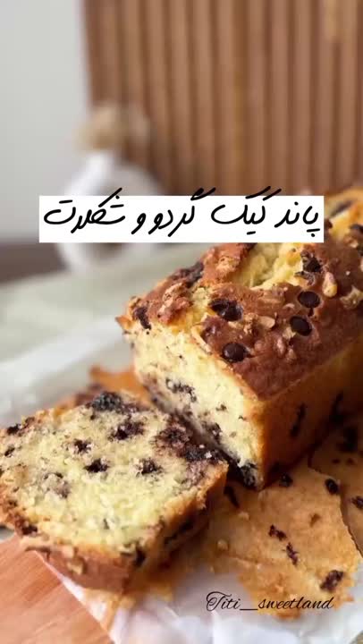 کیک گردو شکلات 