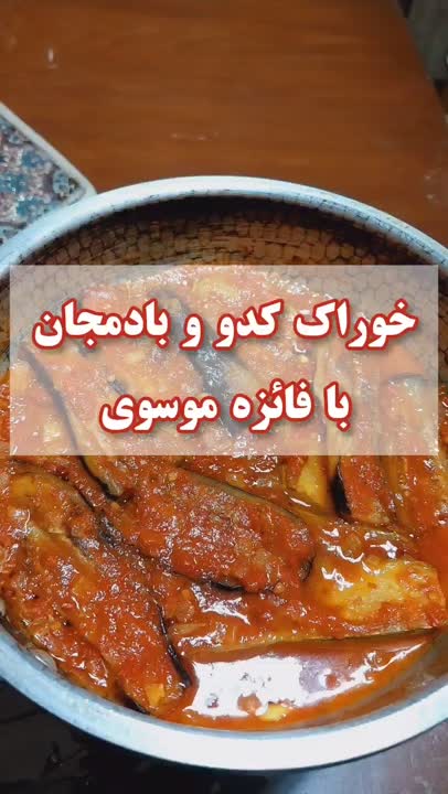 خوراک کدو و بادمجان