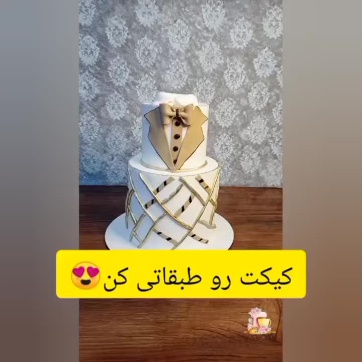 آموزش کیک دو طبقه 