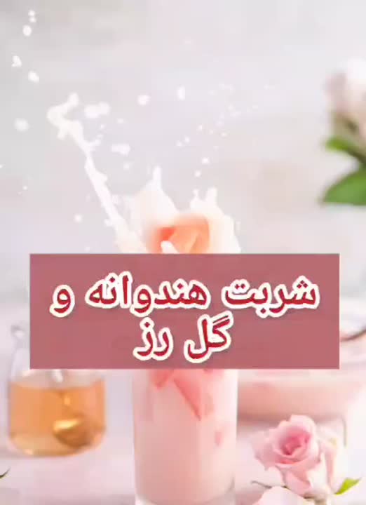 نوشیدنی خنک تابستانه
