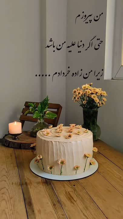 تولدم مبارک 