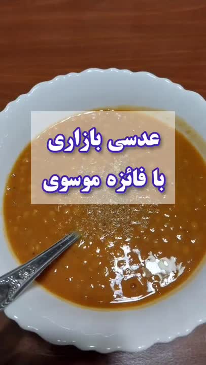 عدسی بازاری