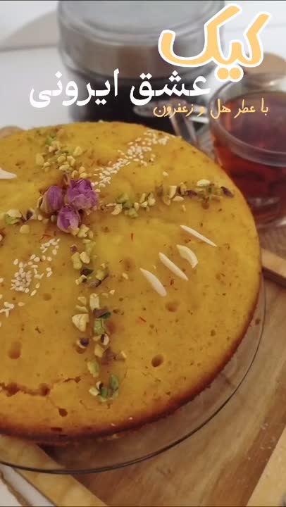 کیک عشق ایرانی ??