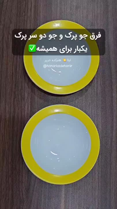 تفاوت جوپرک باجودوسرپرک