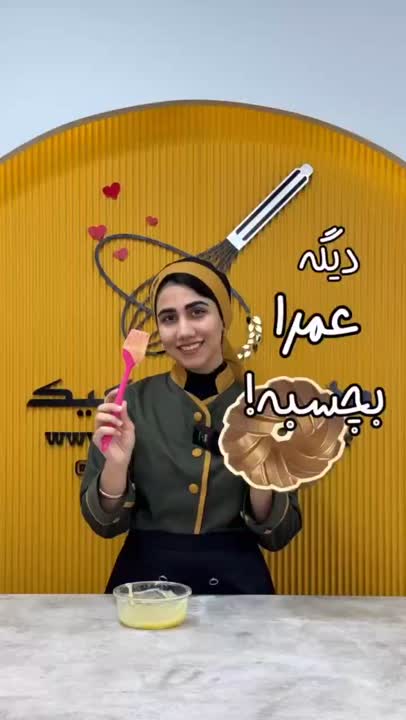 دیگه عمرا بچسبه