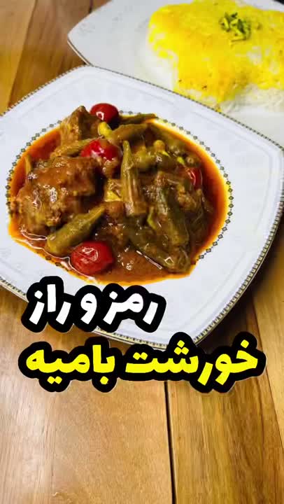 خورشت بامیە