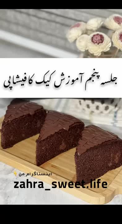 کیک خیس شکلاتی