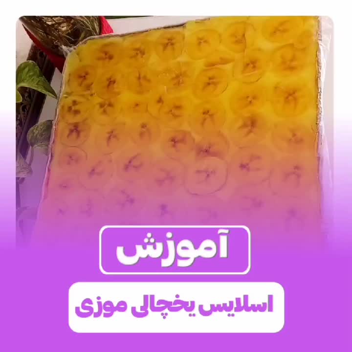 اسلایس یخچالی موزی 