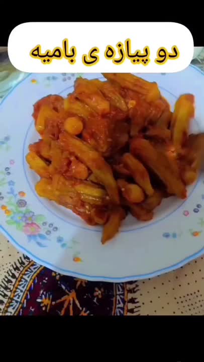 دو پیازه ی بامیه