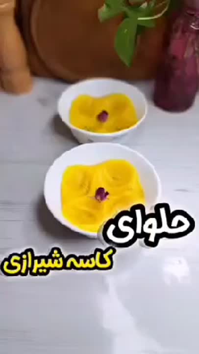 حلوای کاسه شیرازی