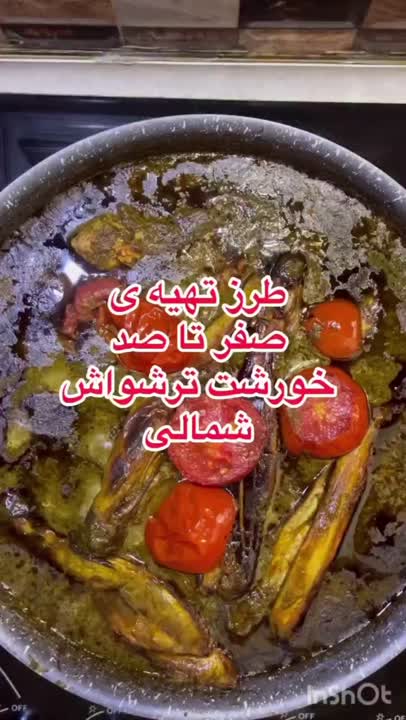 خورشت ترش واش