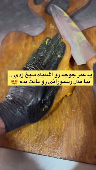 سیخ کردن جوجه کباب 