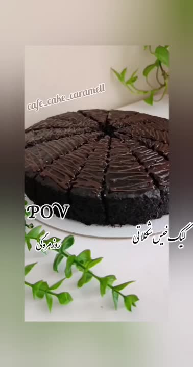 کیک خیس شکلاتی 