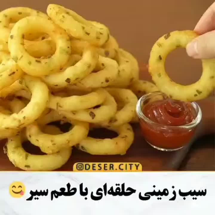 سیب زمینی? حلقه ای باطعم سیر?