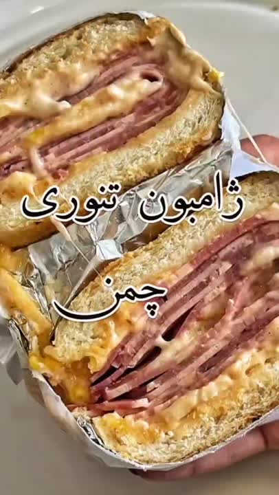 ژامبون تنوری