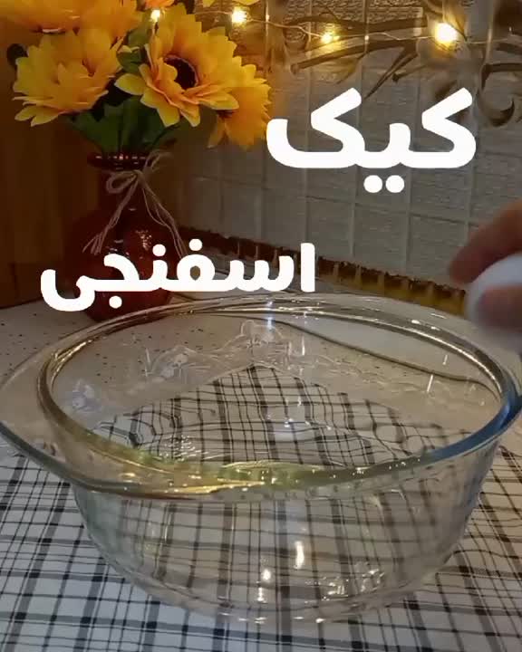 کیک اسفنجی پارت ۱