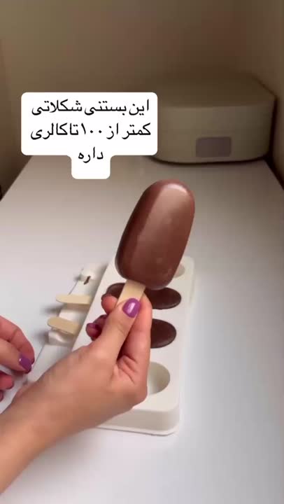 بستنی شکلاتی