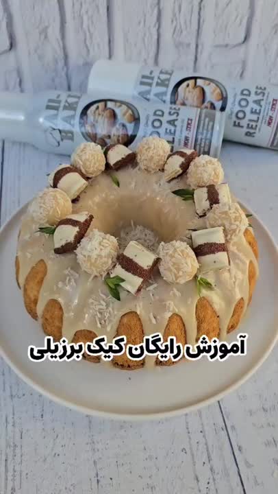 کیک برزیلی 