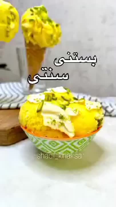 #بستنی سنتی
