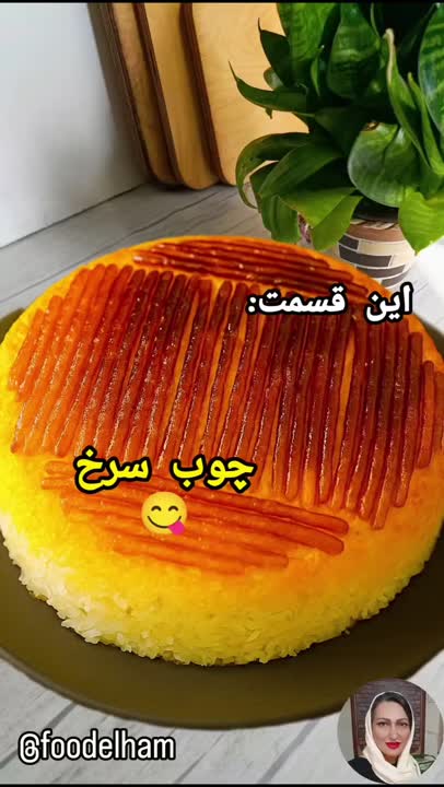 ته دیگ با چوب شور ، ایده جدید