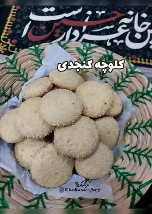 کلوچه کنجدی