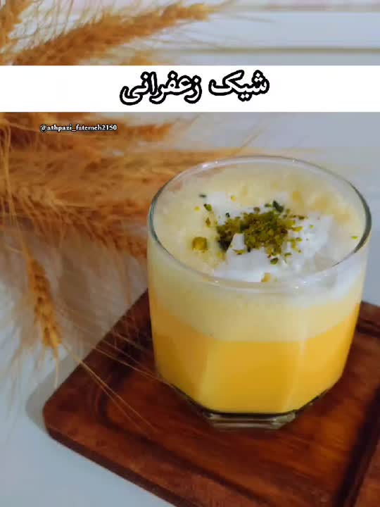 #شیک_زعفرانی