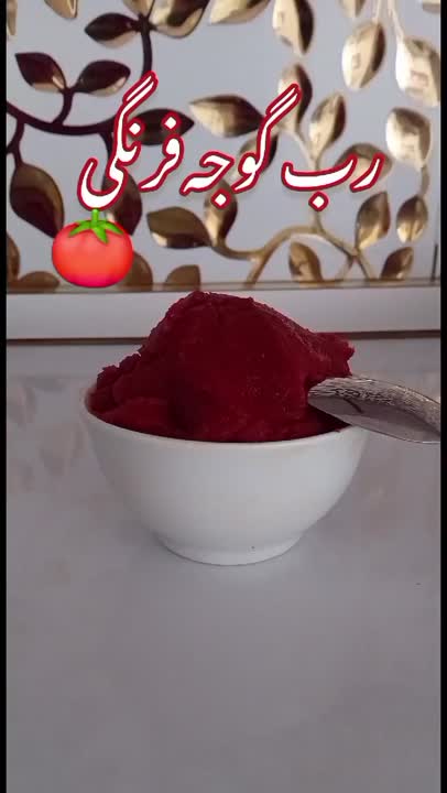 رب گوجه فرنگی 