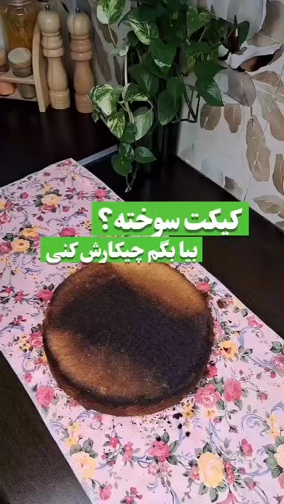 راهکار کیک سوخته 