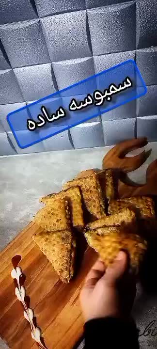 سمبوسه ساده 