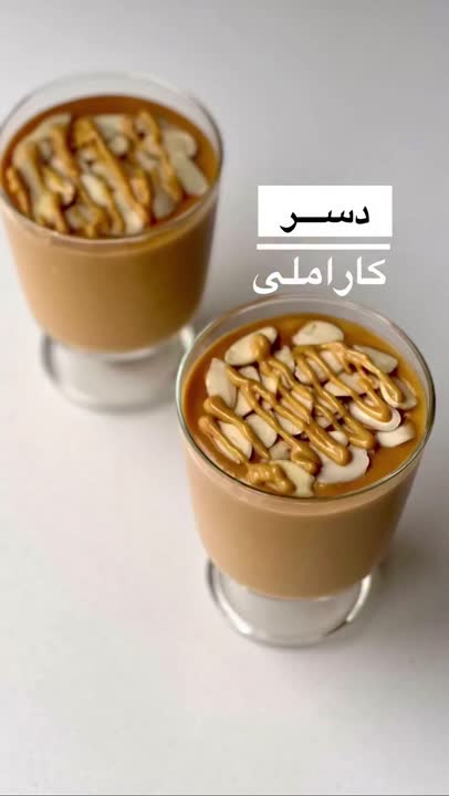 ☕️ یکی از پرطرفدارترین دسرها دسر تافی یا همون دسر کاراملیه که از کوچیک و بزرگ دوسش دارن. 