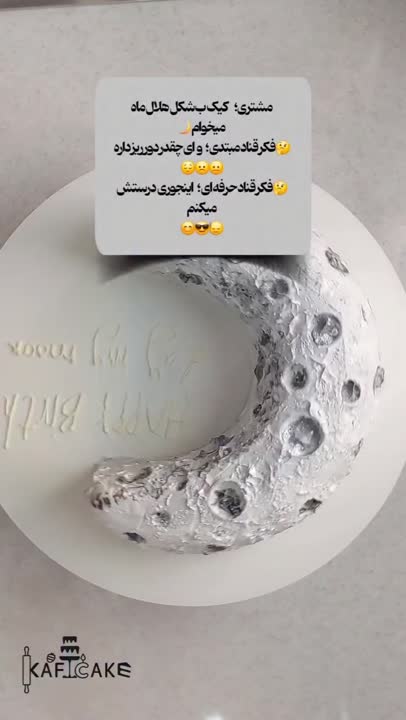 کیک هلال ماه