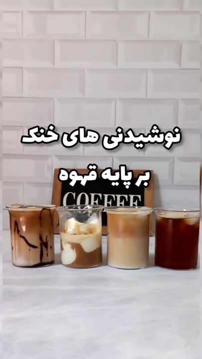 نوشیدنی های خنک بر پایه قهوه