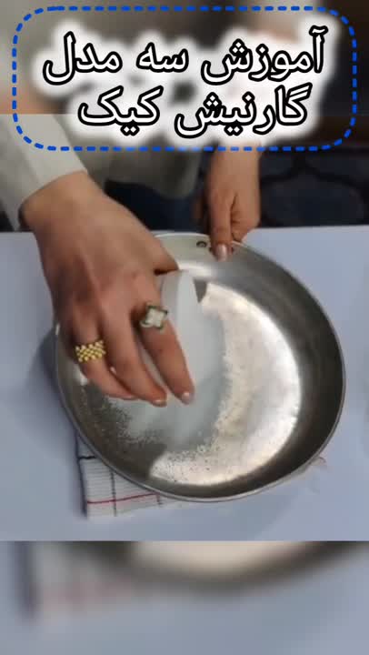 سه مدل سس برای گارنیش کیک