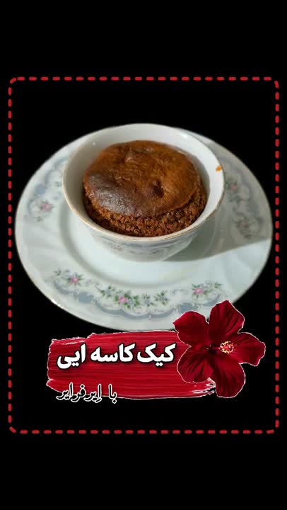 کیک کاسه ایی