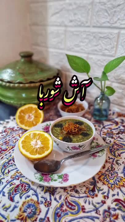آش شوربا