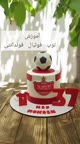 توپ فوندانتی